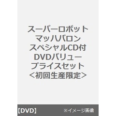 スーパーロボットマッハバロン　スペシャルCD付　DVDバリュープライスセット（ＤＶＤ）