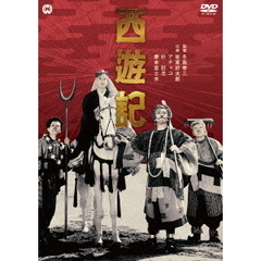 西遊記（ＤＶＤ）