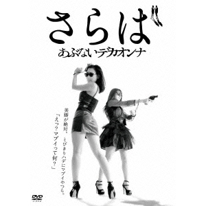 さらばあぶないデカオンナ（ＤＶＤ）