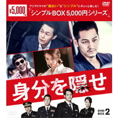 身分を隠せ DVD-BOX 2 ＜シンプルBOX 5000円シリーズ＞（ＤＶＤ）