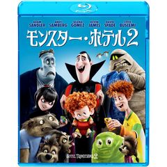 モンスター・ホテル2（Ｂｌｕ－ｒａｙ）