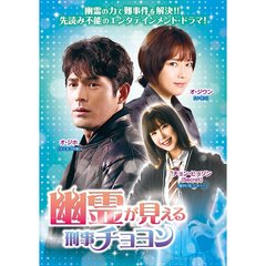 幽霊が見える刑事チョヨン DVD-BOX 1（ＤＶＤ）