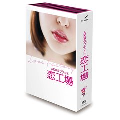 AKBラブナイト 恋工場 DVD-BOX＜セブンネット特典：特製カードステッカー（全5種類のうちランダム1種）付き＞（ＤＶＤ）