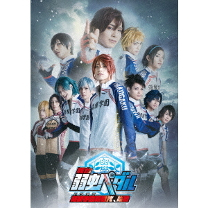 舞台『弱虫ペダル』 箱根学園新世代、始動 [DVD] lok26k6 舞台 『弱虫ペダル』 箱根学園新世代、始動（DVD） 通販