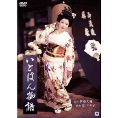 いとはん物語（ＤＶＤ）