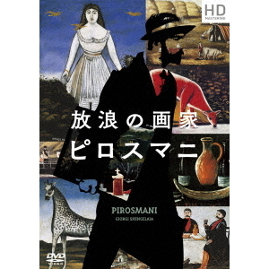 Amazon.co.jp: 放浪の画家 ピロスマニ HDマスター [DVD