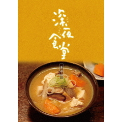 深夜食堂　第四部　DVD－BOX（ＤＶＤ）