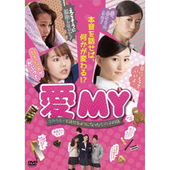 門脇佳奈子／愛MY ～タカラモノと話せるようになった女の子の話～（ＤＶＤ）