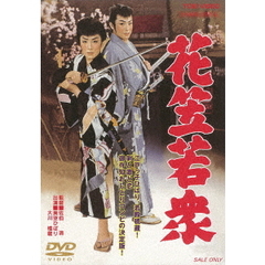 花笠若衆（ＤＶＤ）