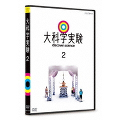 大科学実験　2（ＤＶＤ）