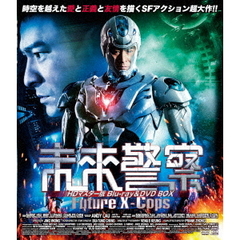 未来警察 Future X-cops HDマスター版 Blu-ray＆DVD BOX（Ｂｌｕ－ｒａｙ）