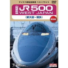 山陽新幹線　JR500　WEST　JAPAN　新大阪～博多（ＤＶＤ）