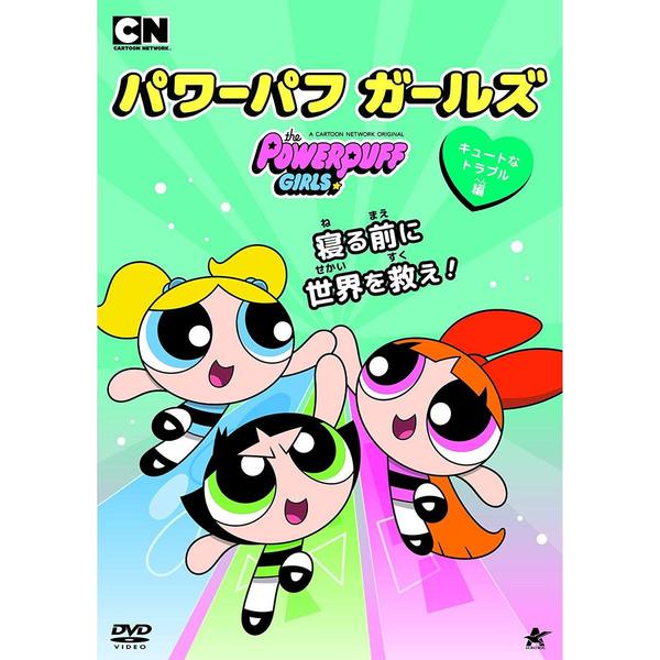 パワーパフ ガールズ キュートなトラブル編（ＤＶＤ）