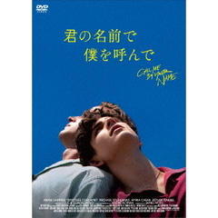 君の名前で僕を呼んで（ＤＶＤ）