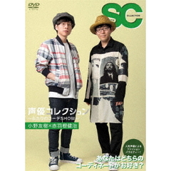 声優コレクション　～ふたりのコーデSHOW～　小野友樹×赤羽根健治（ＤＶＤ）