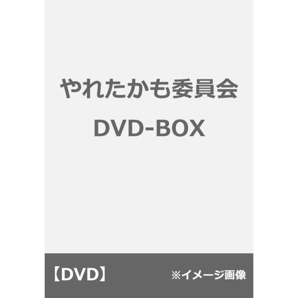 やれたかも委員会 DVD-BOX（ＤＶＤ） 通販｜セブンネットショッピング