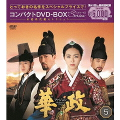 華政［ファジョン］ コンパクトDVD-BOX 5（ＤＶＤ）