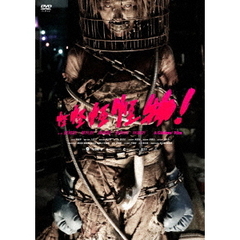 怪怪怪怪物！（ＤＶＤ）