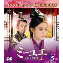 ミーユエ　王朝を照らす月　BOX5　＜コンプリート・シンプルDVD－BOX＞（ＤＶＤ）