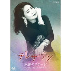 テレサ・テン／テレサ・テン 永遠のステージ ?NHK 1977-1994?（ＤＶＤ）