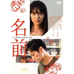 名前（ＤＶＤ）