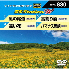 音多Station　W（ＤＶＤ）