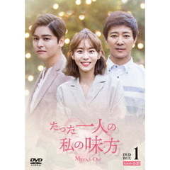 たった一人の私の味方 DVD-BOX 1（ＤＶＤ）