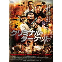 クリミナル・ターゲット（ＤＶＤ）