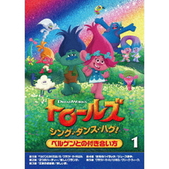 トロールズ：シング・ダンス・ハグ！Vol．1（ＤＶＤ）