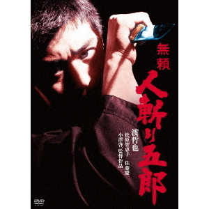 無頼 人斬り五郎（ＤＶＤ）