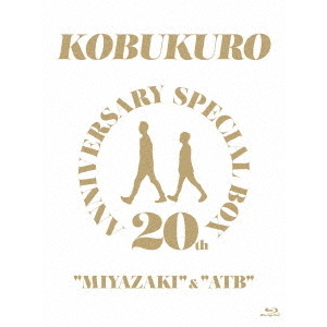 コブクロ／20TH ANNIVERSARY SPECIAL BOX “MIYAZAKI”＆“ATB” 完全生産限定盤（Ｂｌｕ－ｒａｙ）