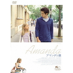 アマンダと僕（ＤＶＤ）