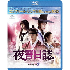 夜警日誌 BD-BOX 2 ＜コンプリート・シンプルBD‐BOX 6000円シリーズ／期間限定生産＞（Ｂｌｕ－ｒａｙ）