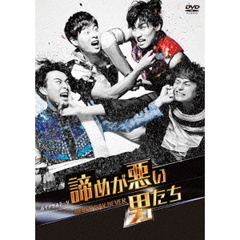 ボイメンステージ「諦めが悪い男たち～NEVER　SAY　NEVER～」（ＤＶＤ）