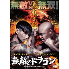 無敵のドラゴン（ＤＶＤ）
