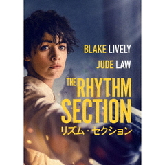リズム・セクション（ＤＶＤ）