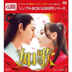 如歌 ～百年の誓い～ DVD-BOX 1 ＜シンプルBOX 5000円シリーズ＞（ＤＶＤ）