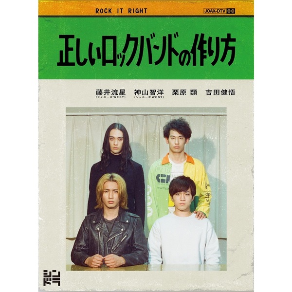 「正しいロックバンドの作り方」DVD BOX （ＤＶＤ）