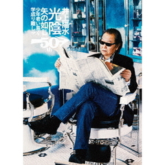 井上陽水50周年記念ライブツアー「光陰矢の如し」少年老い易く学成り難し（ＤＶＤ）