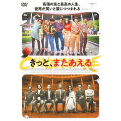 きっと、またあえる（ＤＶＤ）