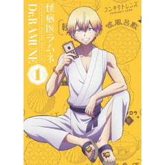 怪病医ラムネ　1（Ｂｌｕ－ｒａｙ　Ｄｉｓｃ）