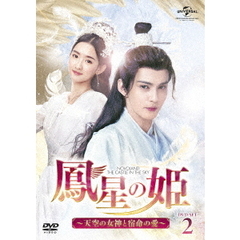 鳳星の姫 ～天空の女神と宿命の愛～ DVD-SET 2（ＤＶＤ）