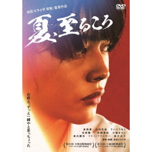 夏、至るころ（DVD） 通販｜セブンネットショッピング