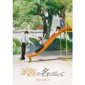 家族の名において DVD-BOX 3（DVD） 通販｜セブンネット
