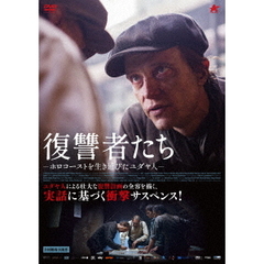 復讐者たち －ホロコーストを生き延びたユダヤ人－（ＤＶＤ）