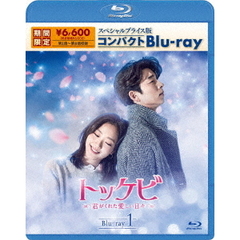 トッケビ ～君がくれた愛しい日々～ スペシャルプライス版コンパクトBlu-ray 1 ＜期間限定生産＞（Ｂｌｕ－ｒａｙ）