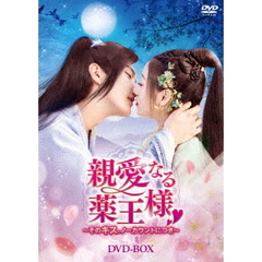 親愛なる薬王様 ～そのキス、ノーカウントにつき～ DVD-BOX（ＤＶＤ）