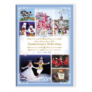 東京ディズニーシー 20周年 アニバーサリー・セレクション Part 1：2001-2006（ＤＶＤ）