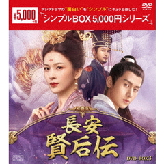 長安 賢后伝 DVD-BOX 3 ＜シンプルBOX 5000円シリーズ＞（ＤＶＤ）