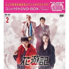 花遊記＜ファユギ＞ 韓国放送版 コンパクトDVD-BOX 2（ＤＶＤ）